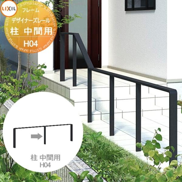 【無料★特典対象】 手すり 手摺   デザイナーズレール   柱 中間用 H04 1本入り LIXI...