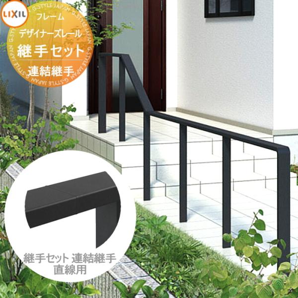【部品】 手すり 手摺   デザイナーズレール   継手セット 連結継手 直線用 1個入り LIXI...