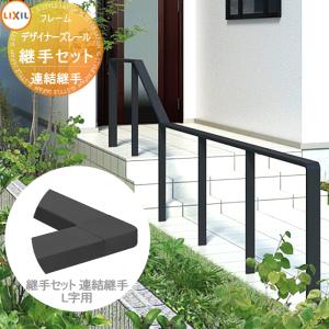 【部品】 手すり 手摺   デザイナーズレール   継手セット 連結継手 L字用 1個入り LIXIL リクシル TOEX   ガーデン 仕切り 花壇 エントランス バリアフリー｜ex-gstyle