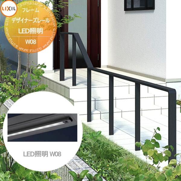 【部品】 手すり 手摺   デザイナーズレール   LED照明 W08(L=750) LIXIL リ...