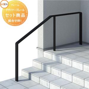 手すり（手摺り） 無料☆特典対象】 手すり 手摺 デザイナーズレール セット商品