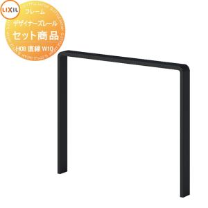 H08 直線1ｍ 基本セット 手すり 手摺    デザイナーズレール セット商品     LIXIL リクシル TOEX   ガーデン 仕切り 花壇 エントランス バリアフリー   【無料★特典対象】