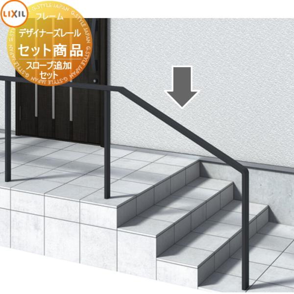 【無料★特典対象】 手すり 手摺   デザイナーズレール  セット商品 H08 スロープ追加セット ...