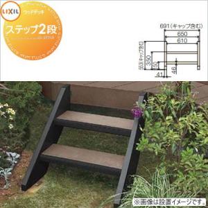 デッキDC用 ステップ 2段 高さ556mm  ウッドデッキ オプション    LIXIL リクシル TOEX   階段タイプ     人工木 セット diy キット 樹脂 （本体ではありません）  