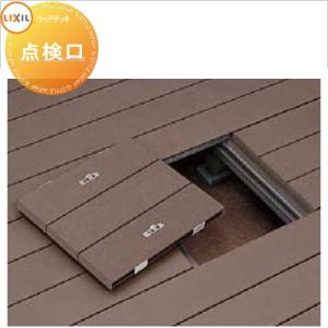 ウッドデッキ オプション LIXIL リクシル TOEX デッキDC用 点検口 W535