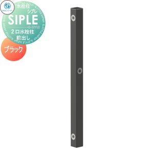 SアルミチューFHU 2口水栓柱 【特別価格】   立水栓 タキロンシーアイ SIPLE(シプレ) アルミ水栓柱 黒 ブラック 前取り出しタイプ  ※水栓柱のみです 291255 FHU-900 水栓柱 シンプルなデザイン 蛇口 ガーデニング 庭まわり 屋外 水道 水廻り   【無料★特典対象】