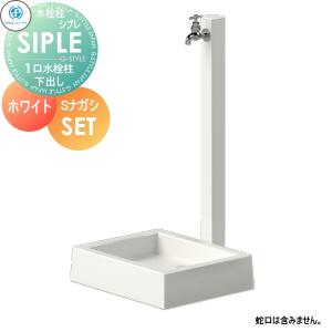 SアルミチューDHU 1口+Sナガシ500K    SIPLE(シプレ) アルミ水栓柱 白 ホワイト 下取り出しタイプ  ※水栓柱と流しのセットです  DHU-900・Sナガシ500K 水栓柱 立水栓 タキロンシーアイ シンプルなデザイン 蛇口 ガーデニング 庭まわり 屋外 水道 水廻り   【無料★特典対象】