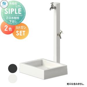 SアルミチューDHU 2口+Sナガシ500K    SIPLE(シプレ) アルミ水栓柱 2カラー 下取り出しタイプ  ※水栓柱と流しのセットです  DHU-900・Sナガシ500K 水栓柱 立水栓 タキロンシーアイ シンプルなデザイン 蛇口 ガーデニング 庭まわり 屋外 水道 水廻り   【無料★特典対象】