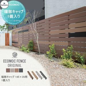 【部品】 【22,000円以上で送料無料】フェンス 目隠し ECOMOC FENCE(エコモックフェンス)   オリジナル用 端部キャップ 145×20用 1個入  PCFFA□□   人工｜ex-gstyle