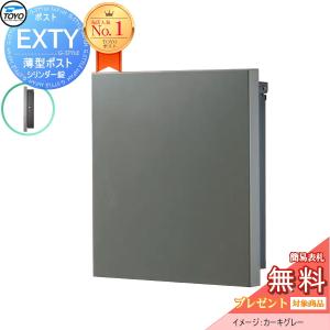 TOYO ポスト EXTY エクティ   【無料★特典対象】   カーキグレー  壁付けデザインポスト 郵便ポスト 郵便受け 上入れ前出し 薄型 スリムタイプ シンプル モダン スマート おしゃれ 東洋工業 トーヨー    鍵付き ポール建て対応    