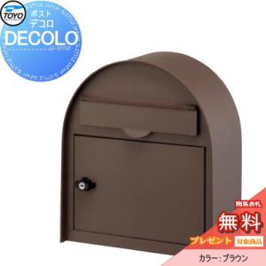 デコロ  郵便ポスト 郵便受け 壁付け  【無料★特典対象】  TOYO 東洋工業 トーヨー  ブラウン       かわいい おしゃれ   