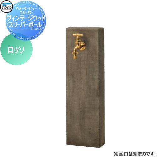 【無料★特典対象】 立水栓 水栓柱   TOYO 東洋工業  ウォータービュー   ヴィンテージウッ...