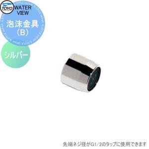 【部品】 蛇口 補助蛇口オプション   TOYO 東洋工業 ウォータービュー   泡沫金具（B）   シルバー   ネジ径 G1/2   蛇口 ガーデニング 庭まわり 屋外 水道 水