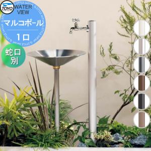 マルコポール     TOYO 東洋工業 ウォータービュー  1口水栓柱 蛇口別売  6色     立水栓 おしゃれ 庭まわり 屋外   