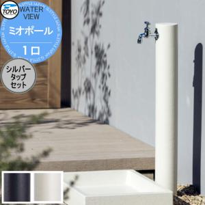 ミオポール 立水栓 水栓柱    TOYO 東洋工業 ウォータービュー ミオ  1口 シルバータップセット   1口水栓柱 蛇口セット    おしゃれ ガーデニング 庭まわり 屋外 水道 水廻り   【無料★特典対象】