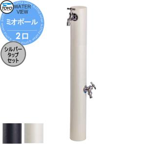 ミオポール 立水栓 水栓柱    TOYO 東洋工業 ウォータービュー ミオ  2口 シルバータップセット   2口水栓柱 蛇口セット    おしゃれ ガーデニング 庭まわり 屋外 水道 水廻り   【無料★特典対象】