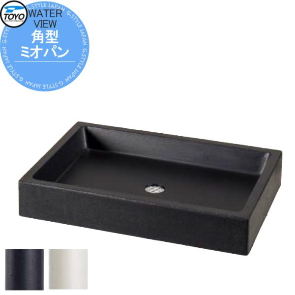 【無料★特典対象】 ガーデンパン 水受け   TOYO 東洋工業  ウォータービュー ミオ   角型...