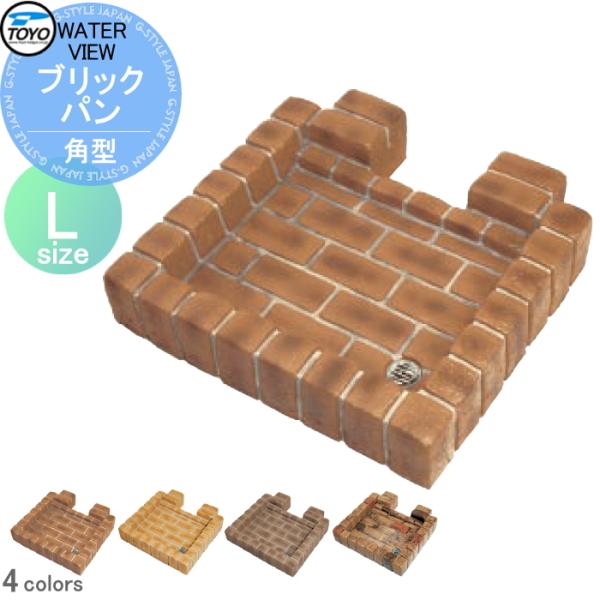 【無料★特典対象】 ガーデンパン 水受け   TOYO 東洋工業   角型ブリックパン Ｌ   おし...