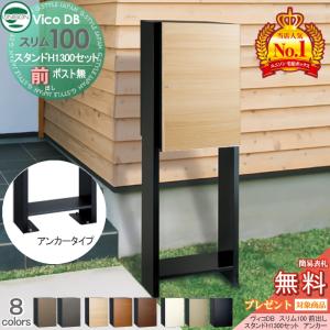 無料☆特典対象】 ユニソン ヴィコDB 100 ポスト有り+スタンド H1300