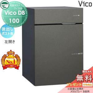 ポスト有り  ユニソン 【無料★特典対象】 UNISON ヴィコDB 100 メタルグレー 後出し左開きタイプ   宅配ボックス 一戸建て用   埋め込み スタンド 置き型 門柱 対応 宅配ポスト 大容量 シンプル おしゃれ 後ろ出し   