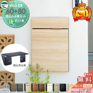 組み合わせ商品  ユニソン 【無料★特典対象】 UNISON ヴィコDB 60+80 ポスト有り+埋込台座セット  8カラー 後出し   宅配ボックス 一戸建て用   壁面埋め込み用 宅配ポスト 大容量 シンプル おしゃれ 後ろ出し   
