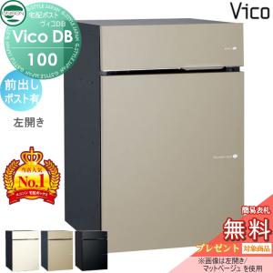 ポスト有り  前出し左開きタイプ  ユニソン 【無料★特典対象】 UNISON ヴィコDB 100 マットカラー 3色   宅配ボックス 一戸建て用   埋め込み スタンド 置き型 門柱 対応 宅配ポスト 大容量 シンプル おしゃれ   