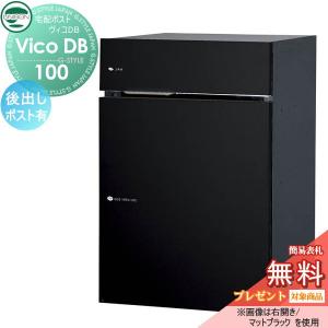 ポスト有り  ヴィコ DB 宅配ボックス 一戸建て用  【無料プレゼント対象商品】 UNISON ユニソン ヴィコDB 100 マットブラック 後出し右開きタイプ     埋め込み スタンド 置き型 門柱 対応 宅配ポスト 大容量 シンプル おしゃれ 後ろ出し   