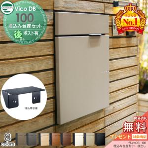 組み合わせ商品  ユニソン 【無料★特典対象】 UNISON ヴィコDB 100 ポスト有り+埋込台座セット  8カラー 後出し   宅配ボックス 一戸建て用   壁面埋め込み用 宅配ポスト 大容量 シンプル おしゃれ 後ろ出し   