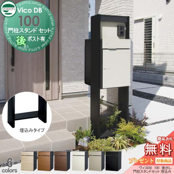 【無料プレゼント対象商品】 宅配ボックス 一戸建て用   ユニソン ヴィコDB 100  ポスト有り...