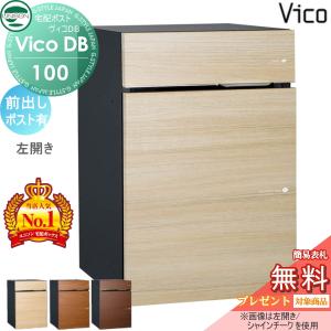 ポスト有り  前出し左開きタイプ  ユニソン 【無料★特典対象】 UNISON ヴィコDB 100 木調色 3カラー   宅配ボックス 一戸建て用   埋め込み スタンド 置き型 門柱 対応 宅配ポスト 大容量 シンプル おしゃれ   