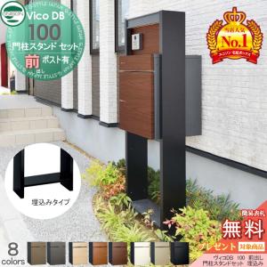 組み合わせ商品  ユニソン 【無料★特典対象】 UNISON ヴィコDB 100 ポスト有り+ H1600 門柱スタンドセット 埋込タイプ  8カラー 前出し   宅配ボックス  一戸建て用  門柱 表札 ライト LED 宅配ポスト 大容量 シンプル おしゃれ   
