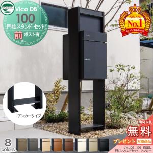 組み合わせ商品  ユニソン 【無料★特典対象】 UNISON ヴィコDB 100 ポスト有り+ H1600 門柱スタンドセット アンカータイプ  8カラー 前出し   宅配ボックス 一戸建て用   門柱 表札 ライト LED 宅配ポスト 大容量 シンプル おしゃれ   