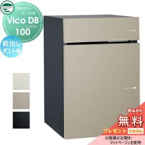 ポスト有り  ヴィコ DB 宅配ボックス 一戸建て用  【無料プレゼント対象商品】 UNISON ユニソン ヴィコDB 100 マットカラー 3色 前出し左開きタイプ     埋め込み スタンド 置き型 門柱 対応 宅配ポスト 大容量 シンプル おしゃれ   