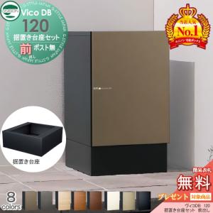 組み合わせ商品  ユニソン 【無料★特典対象】 UNISON ヴィコDB 120 ポスト無し+据置き台座セット  8カラー 前出しタイプ   宅配ボックス  一戸建て用  置き型 宅配ポスト 大容量 シンプル おしゃれ   