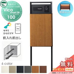 ポスト有り  前出し+門柱スタンド TZ H1400セット(照明付き)  ユニソン 【無料★特典対象】 UNISON ヴィコスマートDB 100 6カラー    スマートキー搭載宅配ボックス 一戸建て用   宅配ポスト 大容量 シンプル おしゃれ   