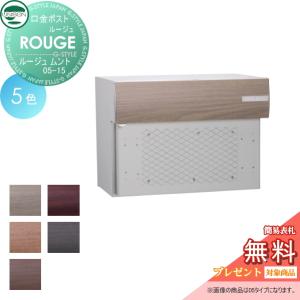 ムント05-15  郵便ポスト 郵便受け 埋め込みポスト  【無料★特典対象】 UNISON ユニソン ルージュ  木目調色      後ろ出し 鍵付き 後出し   