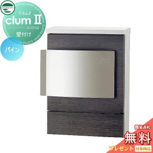 木目調シート仕上げ  郵便ポスト 郵便受け 壁付けポスト  【無料★特典対象】 UNISON ユニソン クルムII  パイン  右開き(受注生産)   クルム2   壁掛け 鍵付き    