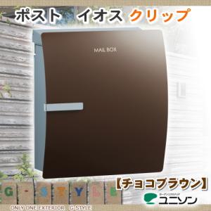 愛用 郵便ポスト ユニソン Unison 壁付けポスト イオス クリップ チョコブラウン 見事な