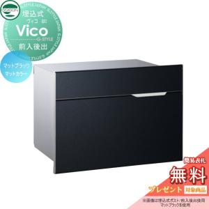 BI  郵便ポスト 郵便受け 埋め込みポスト  【無料★特典対象】 UNISON ユニソン ヴィコ マットブラック  スペーサー無し    後ろ出し 鍵付き 後出し   