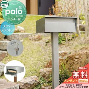 palo  郵便ポスト 郵便受け スタンドタイプ  【無料★特典対象】 UNISON ユニソン パロ  ステンレス   シリンダー錠    鍵付き ポールセット    