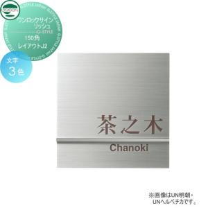 リッシュ レイアウトJ2  表札 ステンレス    ユニソン UNISON ワンロックサイン   150角      戸建て オーダー   