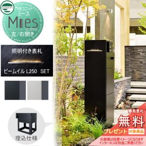 無料☆特典対象】 機能門柱 宅配ボックス ユニソン UNISON Mies ミース