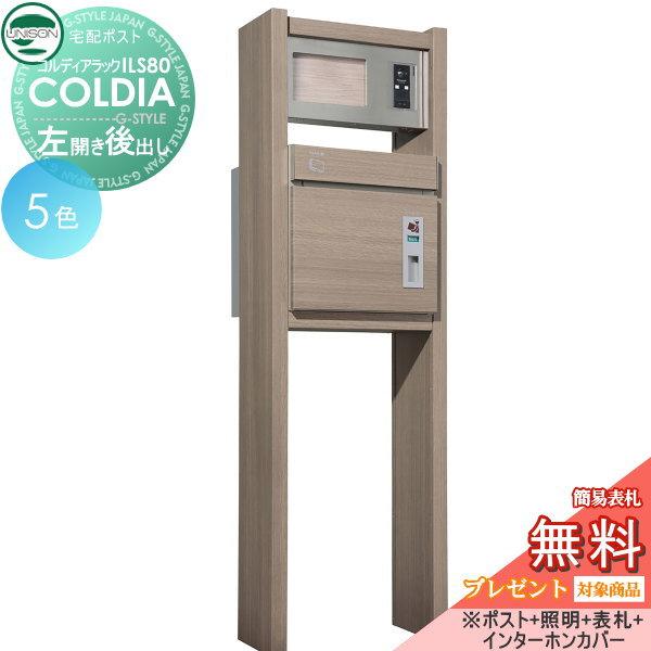 【無料★特典対象】 機能門柱 宅配ボックス   ユニソン UNISON  COLDIA   コルディ...