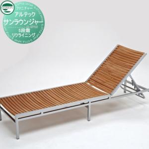 ガーデンファニチャー   ユニソン UNISON   ガーデン アルテックサンラウンジャー   ガーデン 椅子 カフェテラス｜ex-gstyle