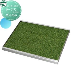 ユニソンUNISONウォーターポット　水凛パン　水受け　ガーデニング　庭　水回り ユニソンUNISONウォーターポット水凛パン水受けガーデニング庭水回り