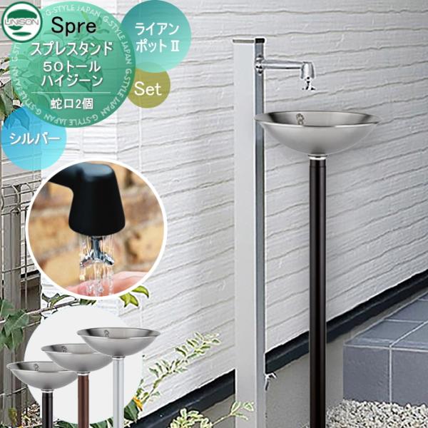 【無料★特典付】 立水栓 水栓柱 ユニソン スプレスタンド50トール ハイジーン+ライアンポット2 ...