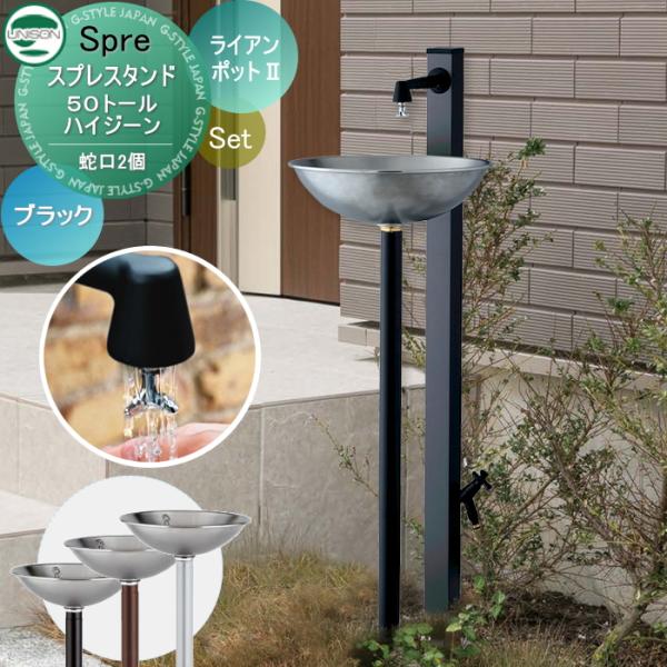 【無料★特典付】 立水栓 水栓柱 ユニソン スプレスタンド50トール ハイジーン+ライアンポット2 ...
