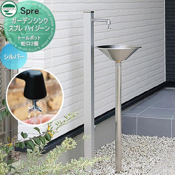 【無料★特典付】 立水栓 水栓柱 ユニソン ガーデンシンク スプレ ハイジーン   蛇口2個付き立水...