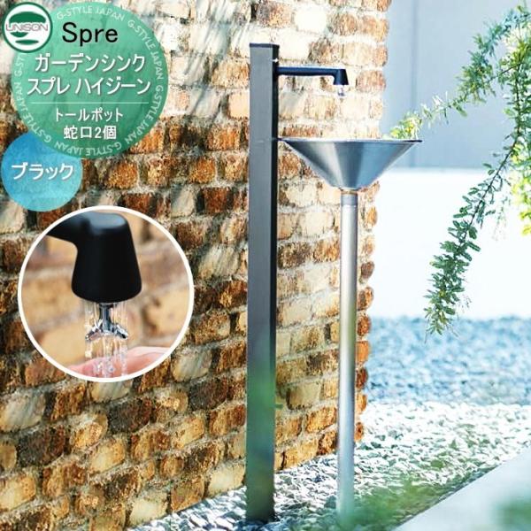 【無料★特典付】 立水栓 水栓柱 ユニソン ガーデンシンク スプレ ハイジーン   蛇口2個付き立水...