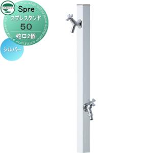 左右仕様 蛇口2個セット  立水栓 水栓柱   UNISON ユニソン スプレスタンド50  カラー シルバー  2口水栓柱  散水ホース対応    おしゃれ かわいい スリム スマート ガーデニング 庭まわり 屋外 水道   【無料★特典付】